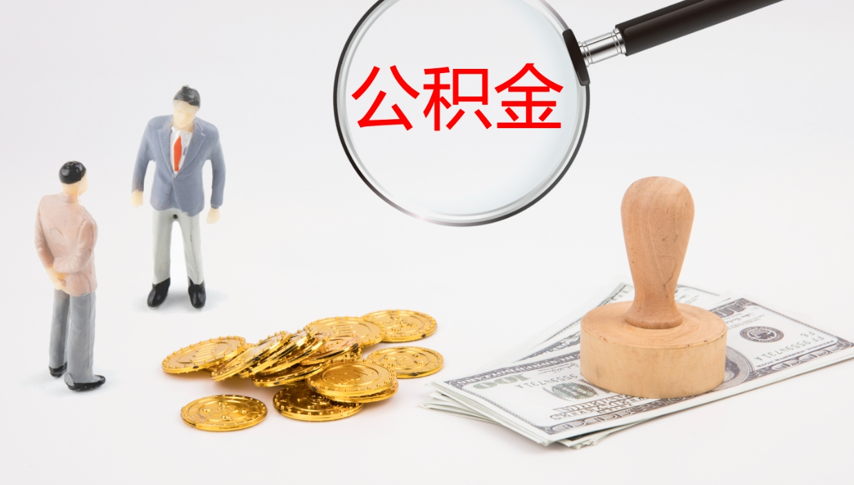 德阳公积金提取中介（公积金提取中介联系方式）