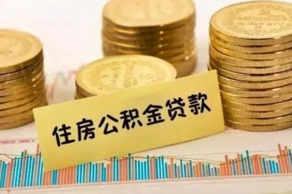 德阳套公积金的最好办法（怎么套用公积金）